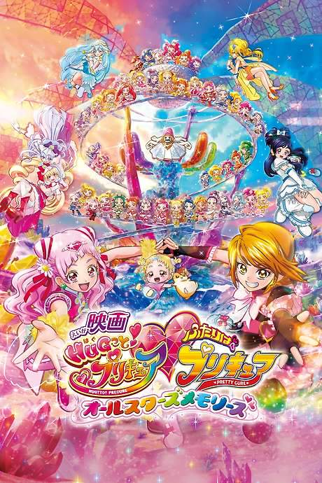 HUGtto! Pretty Cure♡Futari wa Pretty Cure: All Stars Memories (2018) movie poster