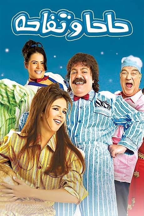 Haha we Tofaha (2005) movie poster