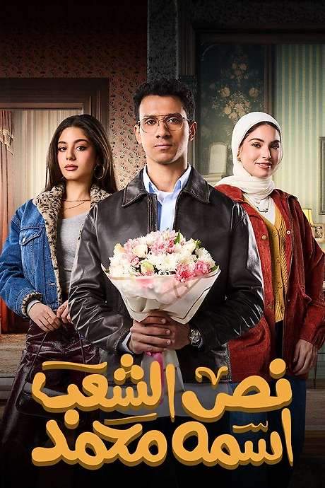 Half of The People are Called Mohamed (2025) movie poster