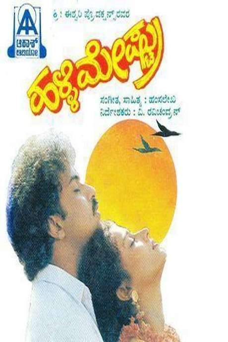 Halli Meshtru (1992) movie poster