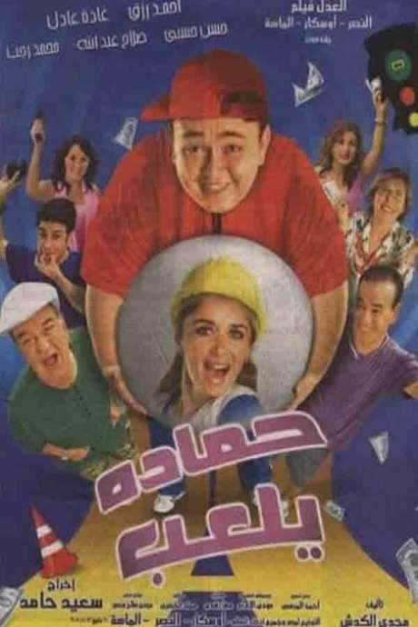 Hamada Getting Rich (2005) movie poster