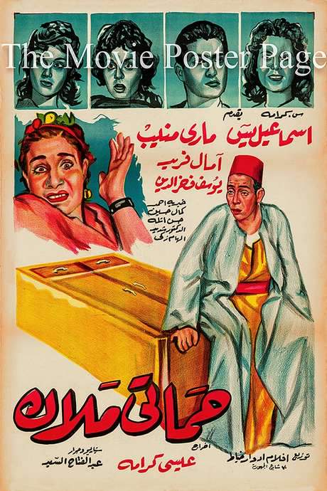 Hamati malak (1959) movie poster