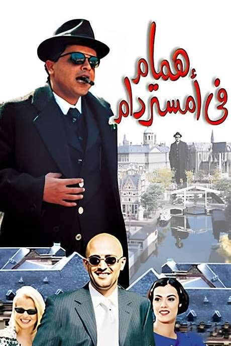 Hammaam in Amsterdam (1999) movie poster