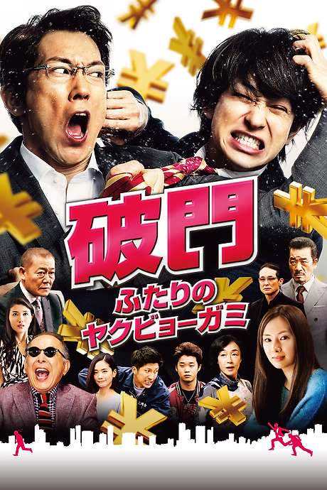 Hamon: Yakuza Boogie (2017) movie poster