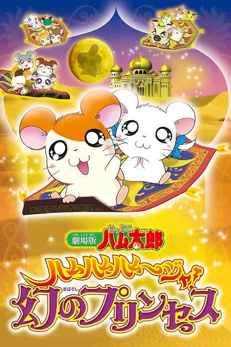 Hamtaro: The Captive Princess (2002) movie poster