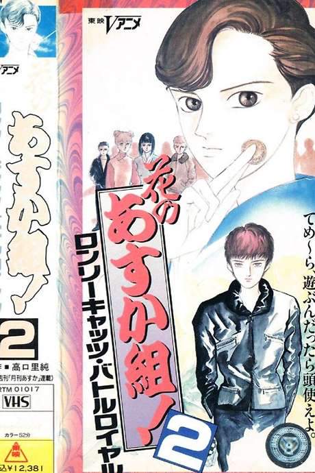 Hana no Asuka-gumi! 2: Lonely Cats Battle Royale (1990) movie poster