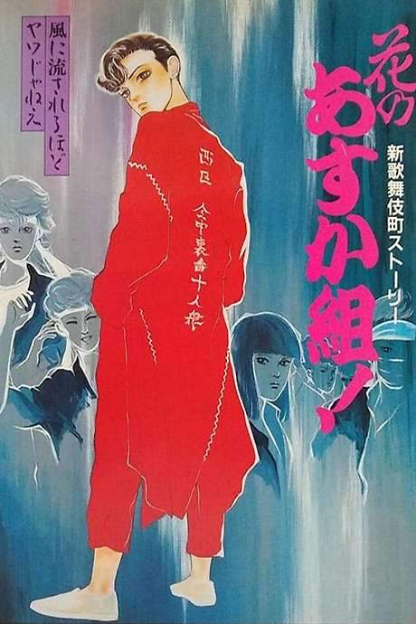 Hana no Asuka-gumi! Shin Kabukichō Story (1987) movie poster