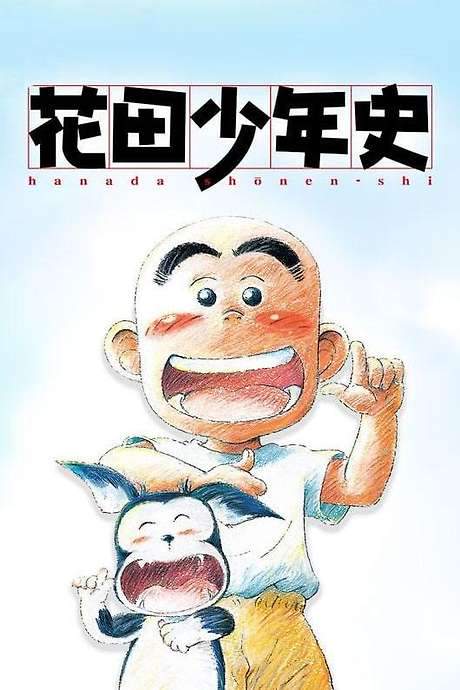 Hanada Shounen-shi (2002) movie poster