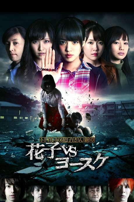 Hanako of the Toilet: Hanako vs Yosuke (2016) movie poster