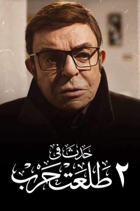 Happened on 2 Talaat Harb (2022) movie poster