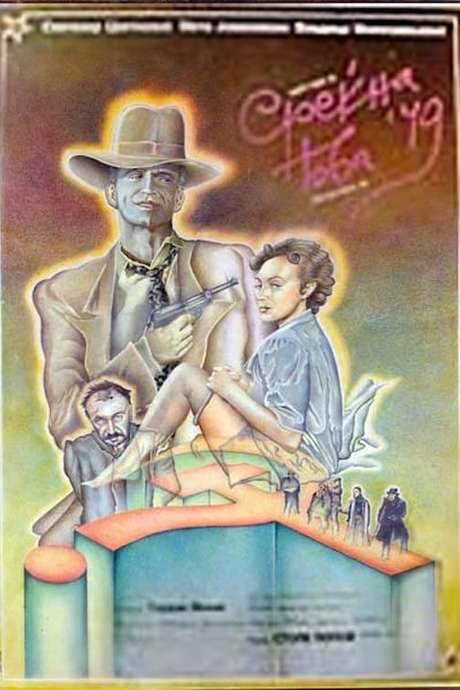 Happy New ’49 (1986) movie poster