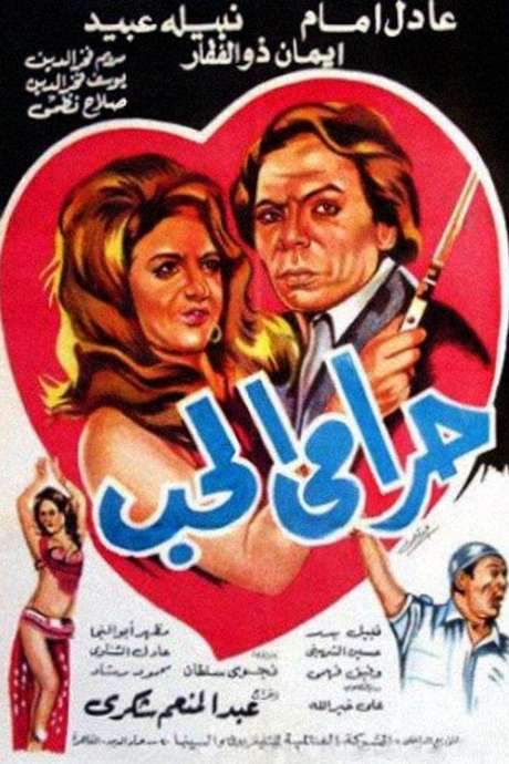 Harami El Hob (1977) movie poster