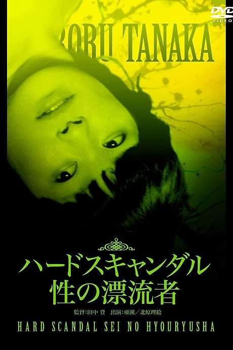 Hard Scandal: Sex Drifter (1980) movie poster