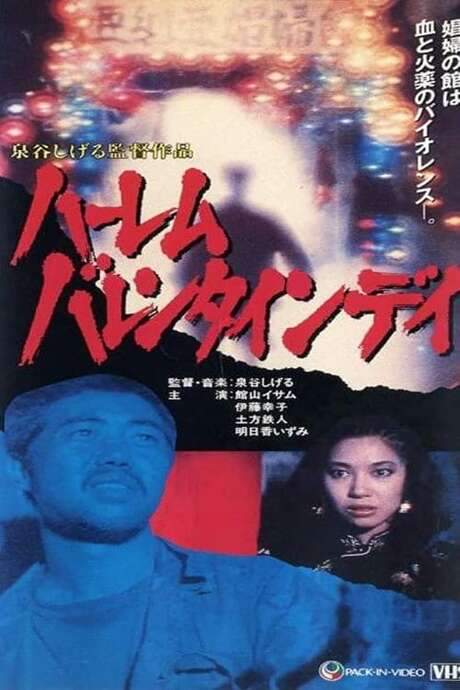 Harlem Valentines Day: Blood Is Sex (1982) movie poster