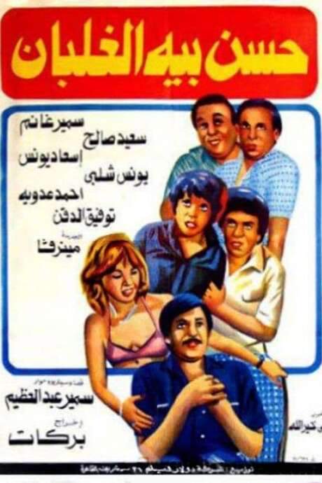 Hassan Beh El Ghalban (1982) movie poster