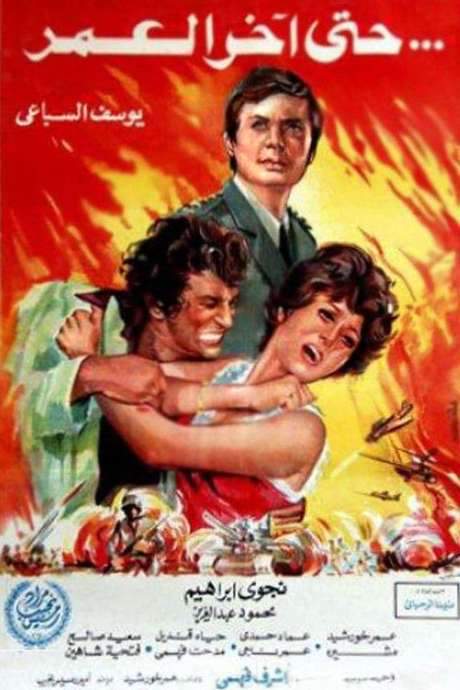 Hatta Akher AlOmr (1975) movie poster