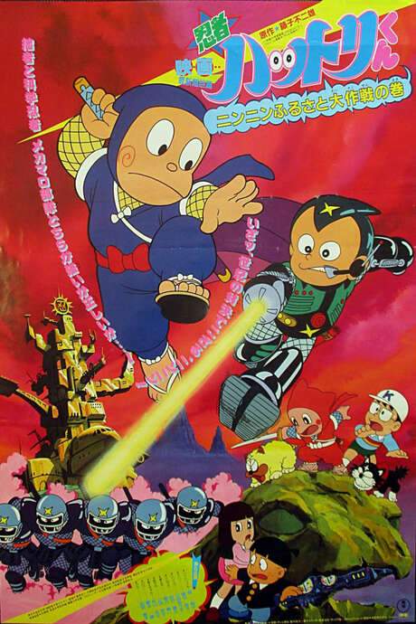 Hattori and the War of the Little Ninja Villages (1983) movie poster
