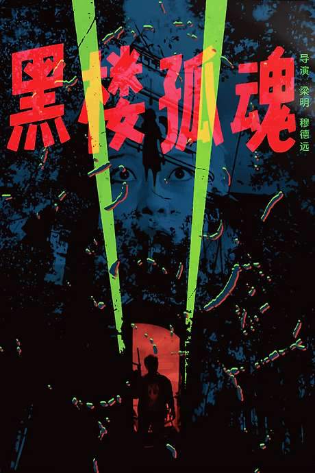 Haunting Soul from the Dark Building (1989) movie poster