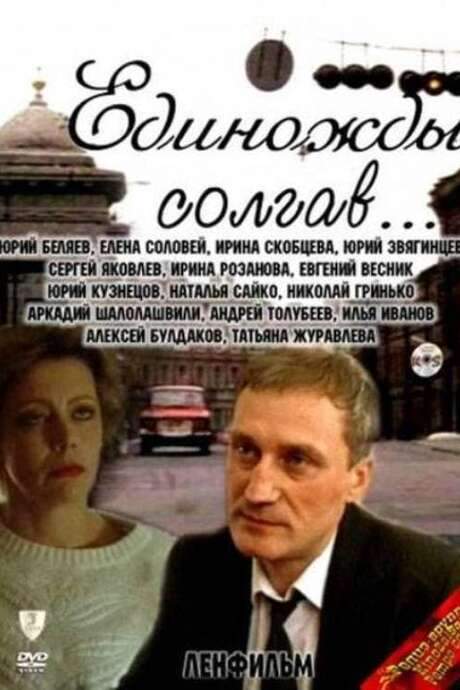 Having Lied Once… (1988) movie poster