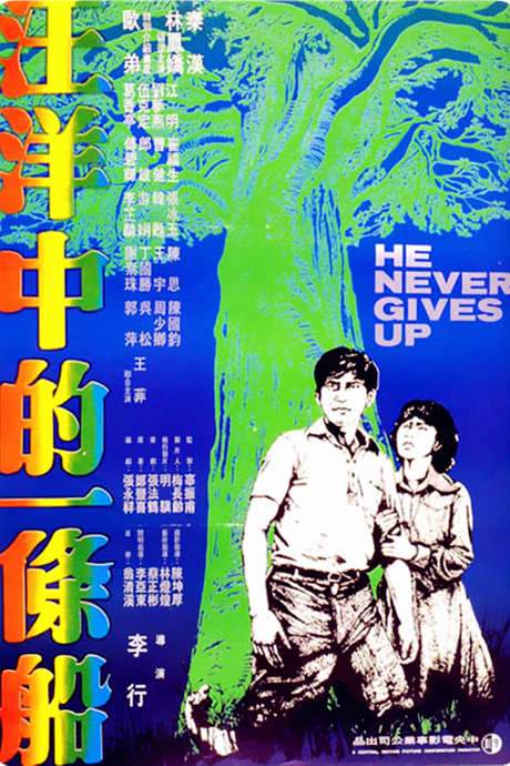 He Never Gives Up (1979) movie poster
