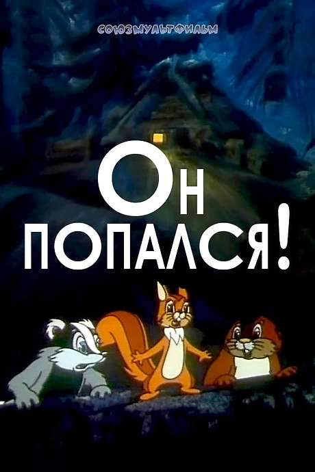 He Was Caught! (1981) movie poster
