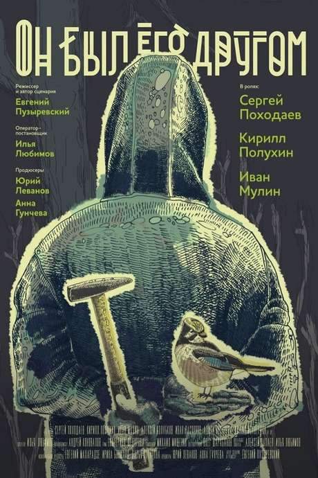 He Was a Friend of Him (2015) movie poster