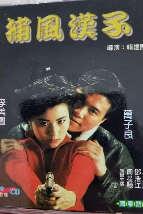 He Who Chases After the Wind (1988) movie poster