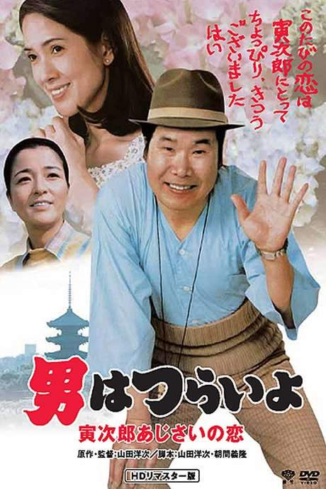 Hearts and Flowers for Tora-san (1982) movie poster