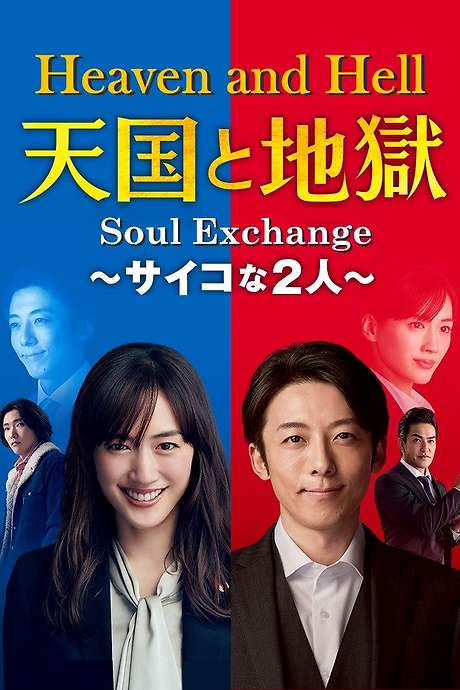 Heaven and Hell: Soul Exchange (2021) movie poster