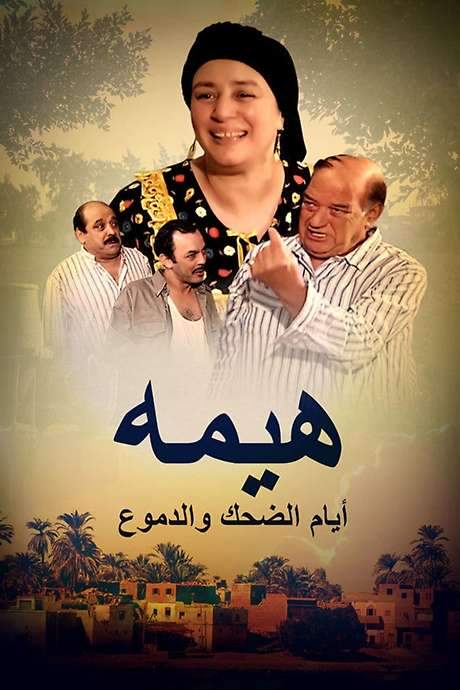 Heema - Days of Laughter and Tears (2008) movie poster