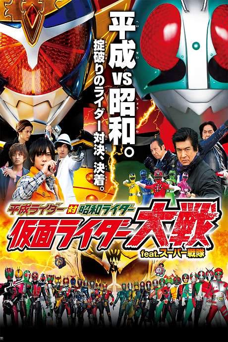 Heisei Rider vs. Showa Rider: Kamen Rider Wars feat. Super Sentai (2014) movie poster