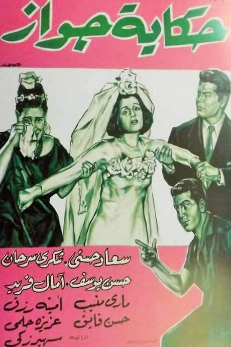 Hekayet Gawaz (1964) movie poster