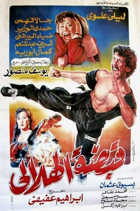 Helaly Grip (1991) movie poster