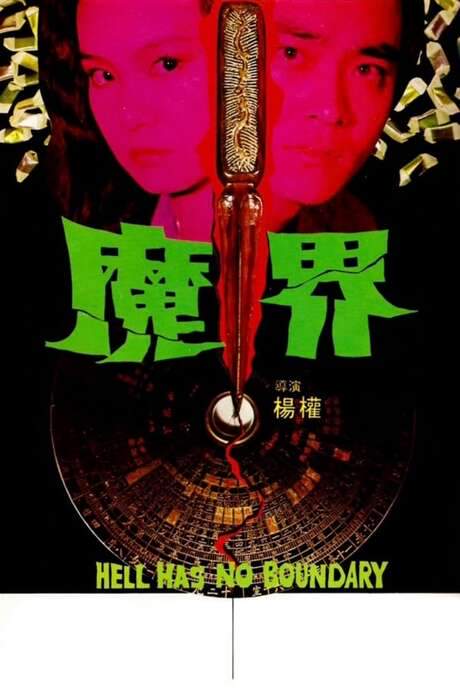 Hell Has No Boundary (1982) movie poster