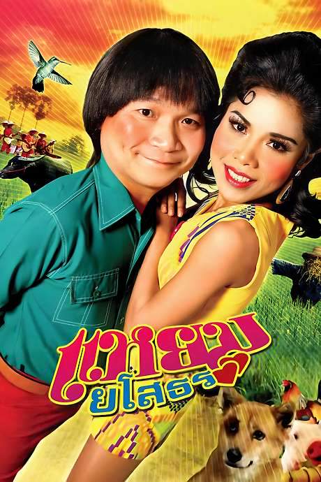 Hello Yasothorn (2005) movie poster