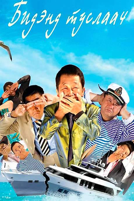 Help Us 3 (2012) movie poster