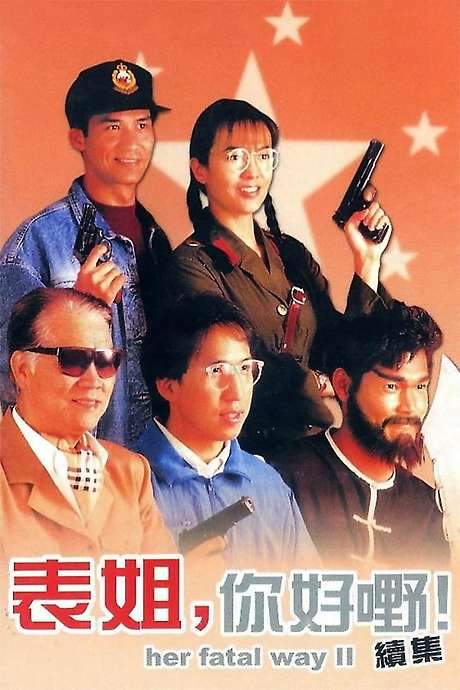 Her Fatal Ways 2 (1991) movie poster