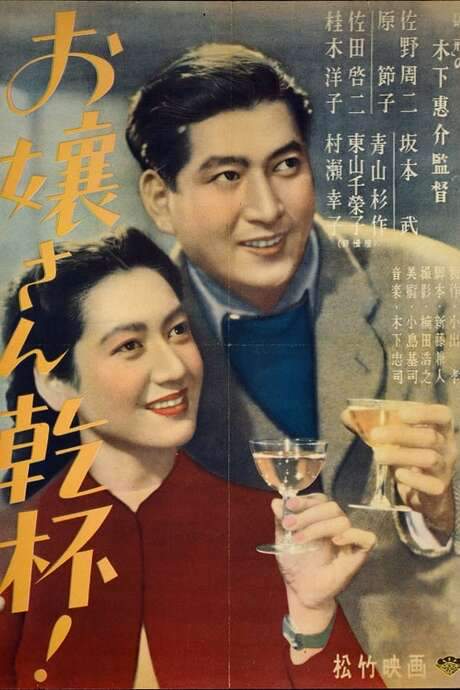 Here’s to the Young Lady (1949) movie poster