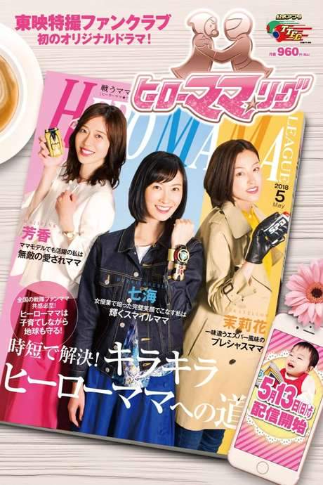 Hero Mama ★ League (2018) movie poster