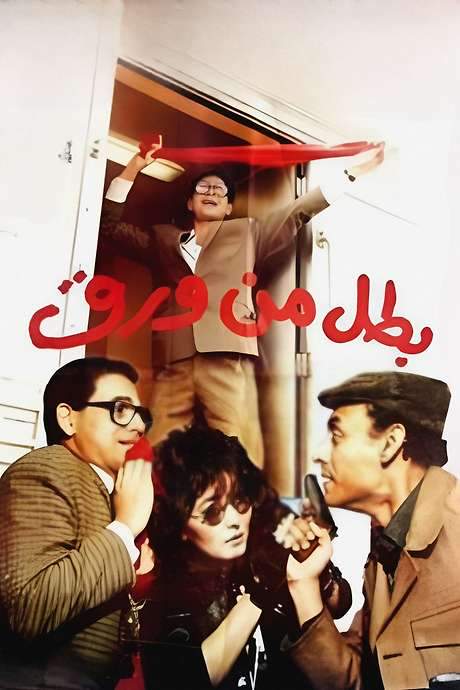 Hero Of Paper (1988) movie poster