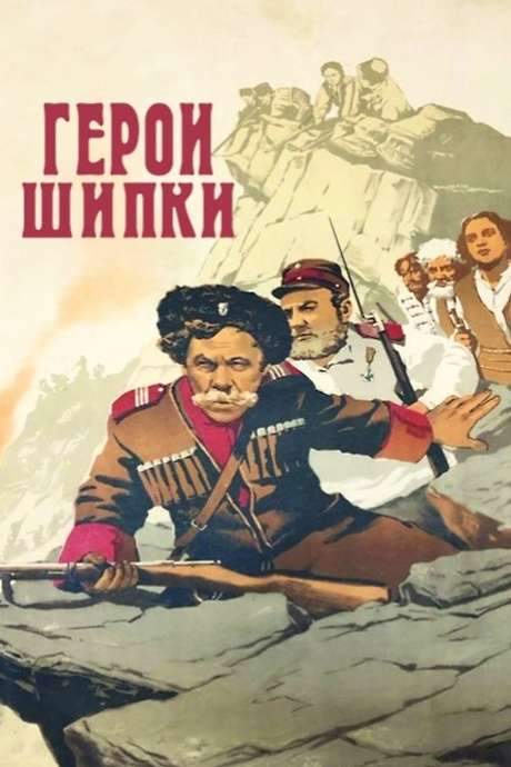 Heroes of Shipka (1955) movie poster