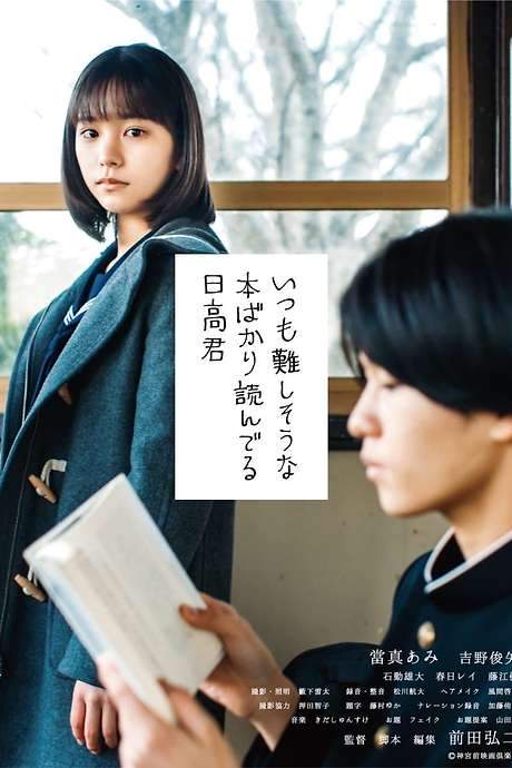 Hidaka-Kun, Who Is Always Reading Books That Seem Difficult (2022) movie poster