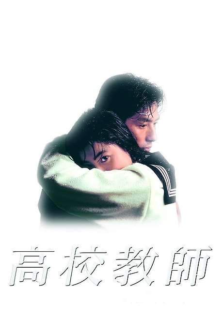 High School Teacher (1993) movie poster
