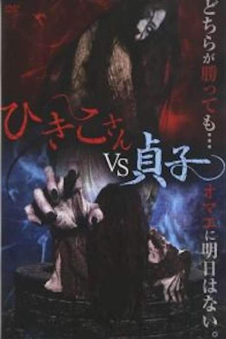 Hikiko-san vs. Sadako (2015) movie poster
