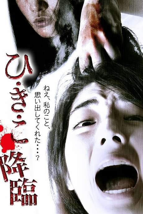 Hikiko: The Descent (2014) movie poster