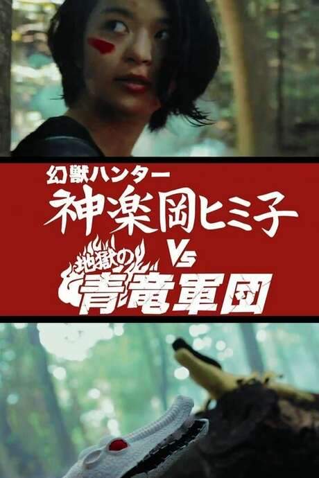 Himiko the Godslayer vs. The Legion of Azure Dragons from Hell (2015) movie poster