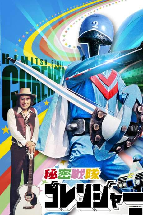 Himitsu Sentai Gorenger: The Blue Fortress (1975) movie poster