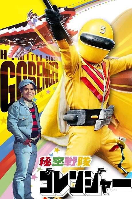 Himitsu Sentai Gorenger: The Red Death Match (1976) movie poster