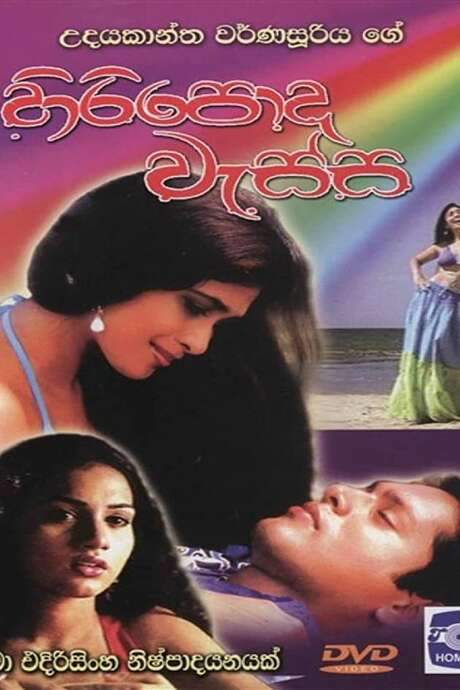 Hiripoda Wassa - හිරිපොද වැස්ස (2006) movie poster