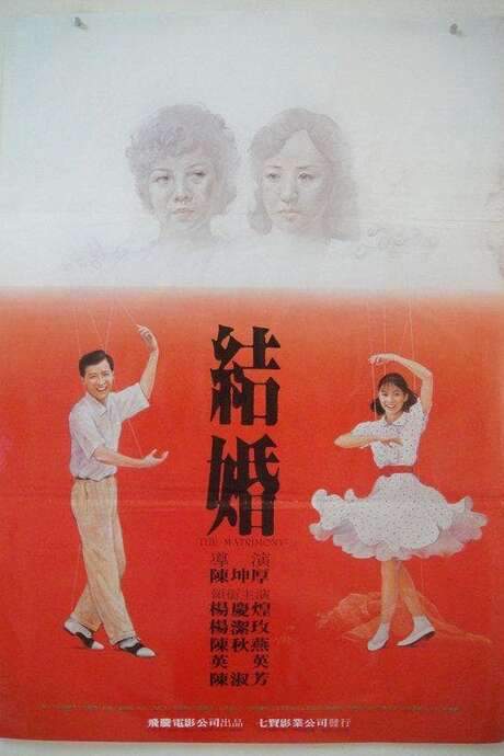 His Matrimony (1985) movie poster